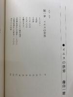 イエスの世界