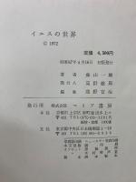 イエスの世界