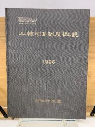 北韓司法制度概觀 1996
