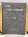 北韓司法制度概觀 1996
