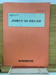 南北聯合의 法的性格과 展望　94-11
