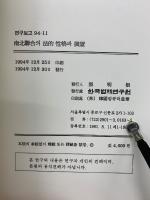 南北聯合의 法的性格과 展望　94-11

