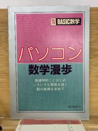パソコン数学漫歩　BASIC数学7月別冊