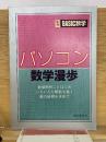 パソコン数学漫歩　BASIC数学7月別冊