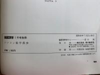 パソコン数学漫歩　BASIC数学7月別冊