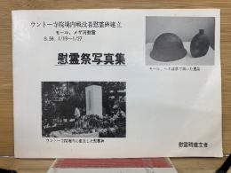ウントー寺境内戦没者慰霊碑建立　慰霊祭写真集