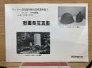 ウントー寺境内戦没者慰霊碑建立　慰霊祭写真集