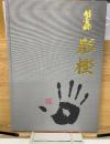刺青師　彫樫