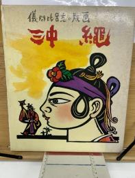 儀間比呂志の版画 沖繩