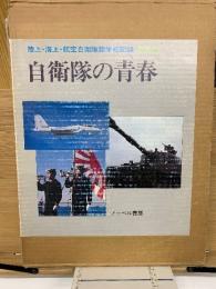 自衛隊の青春 : 陸上・海上・航空自衛隊諸学校記録 写真集