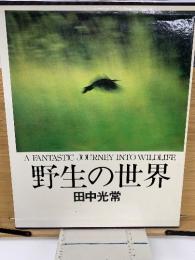 野生の世界