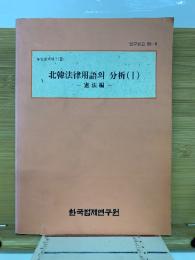 北韓法律用語의 分析(Ⅰ)　憲法編