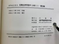 北韓法律用語의 分析(Ⅰ)　憲法編