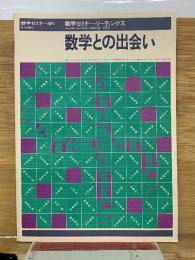 数学セミナー増刊 数学との出会い　1988
