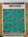 数学セミナー増刊 数学との出会い　1988