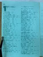 数学セミナー増刊 数学との出会い　1988