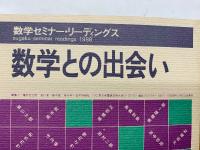 数学セミナー増刊 数学との出会い　1988