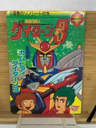 朝日ソノラマ　無敵鋼人ダイターン3　