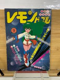 レモンピープル　1983年9月号