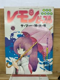 レモンピープル 1984年9月号　サマー特大号