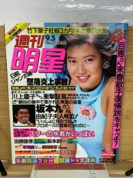 週刊明星 1985年9月5 日号