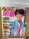 週刊明星　1985年3月14日号