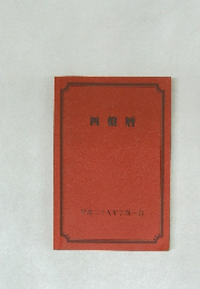 四盤暦