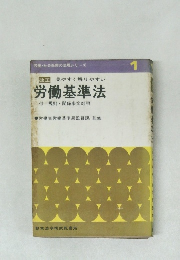 労働・社会保険の法規シリーズ　1　労働基準法