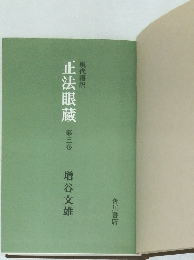 正法眼蔵 第三巻