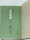 正法眼蔵 第三巻