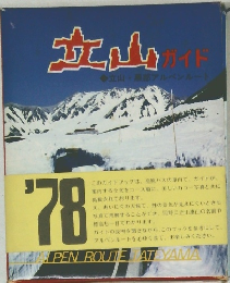 立山ガイド　立山・黒部アルペンルート
