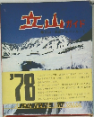 立山ガイド　立山・黒部アルペンルート