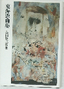 東海憑曲集　島田修三歌集