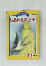 世界の昔話と名作　しあわせの王子