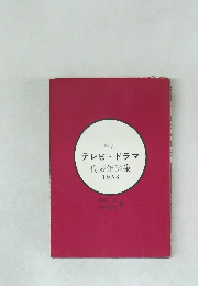 年刊  テレビドラマ  代表作選集  1958