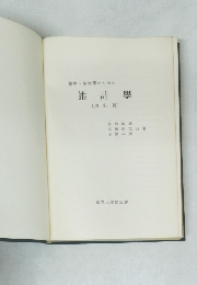 醫學生物學のための  推計學　〔増訂版〕