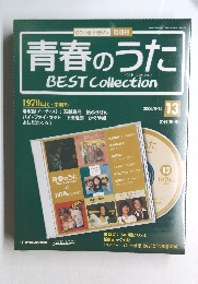 青春のうたベスト・コレクション　No.13　2006年8/15号