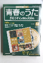 青春のうたベスト・コレクション　No.13　2006年8/15号