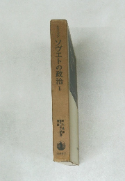 ソヴエトの政治　I