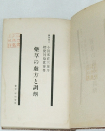 薬草の嘘方と調剤
