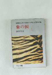 象の涙 