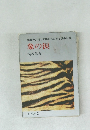 象の涙 