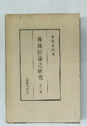佛地經論之研究　全二巻