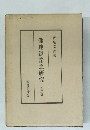 佛地經論之研究　全二巻