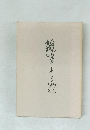雑筆十三題