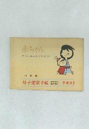 赤ちゃん　そのしあわせのために・・・
