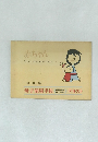 赤ちゃん　そのしあわせのために・・・