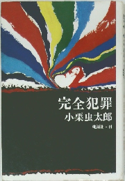 完全犯罪