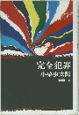 完全犯罪