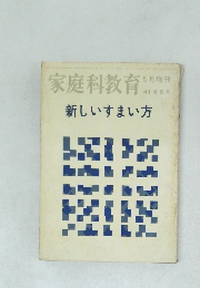 家庭科教育  5月増刊  41巻6号  新しいすまい方